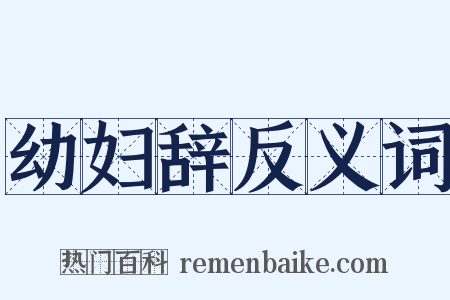 幼妇辞反义词是什么意思的图片